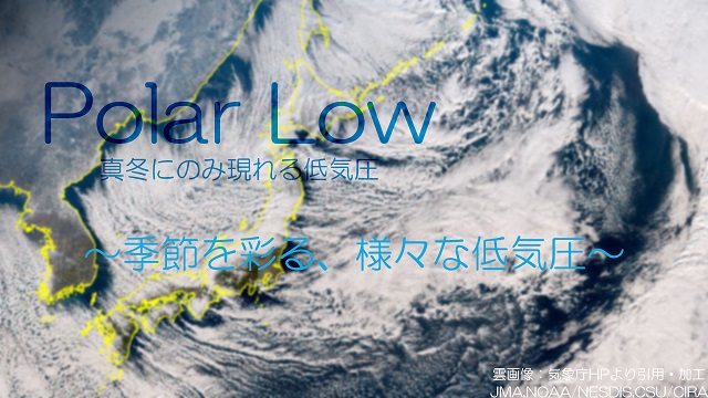 Polar Low 真冬にのみ現れる低気圧 〜季節を彩る、様々な低気圧〜